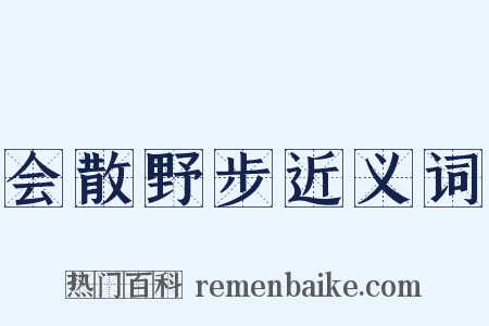 会散野步近义词是什么意思的图片